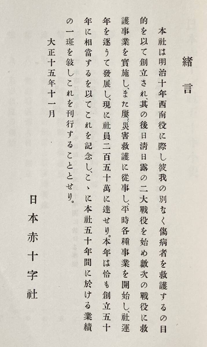 【大正15年/1926年】日本赤十字社五十年小史 日本赤十字社 大正15年 初版 1926年 日露戦争 野戦病院 関東大震災 病院船 社史 大正時代_画像6