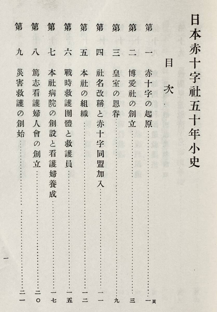 【大正15年/1926年】日本赤十字社五十年小史 日本赤十字社 大正15年 初版 1926年 日露戦争 野戦病院 関東大震災 病院船 社史 大正時代_画像7