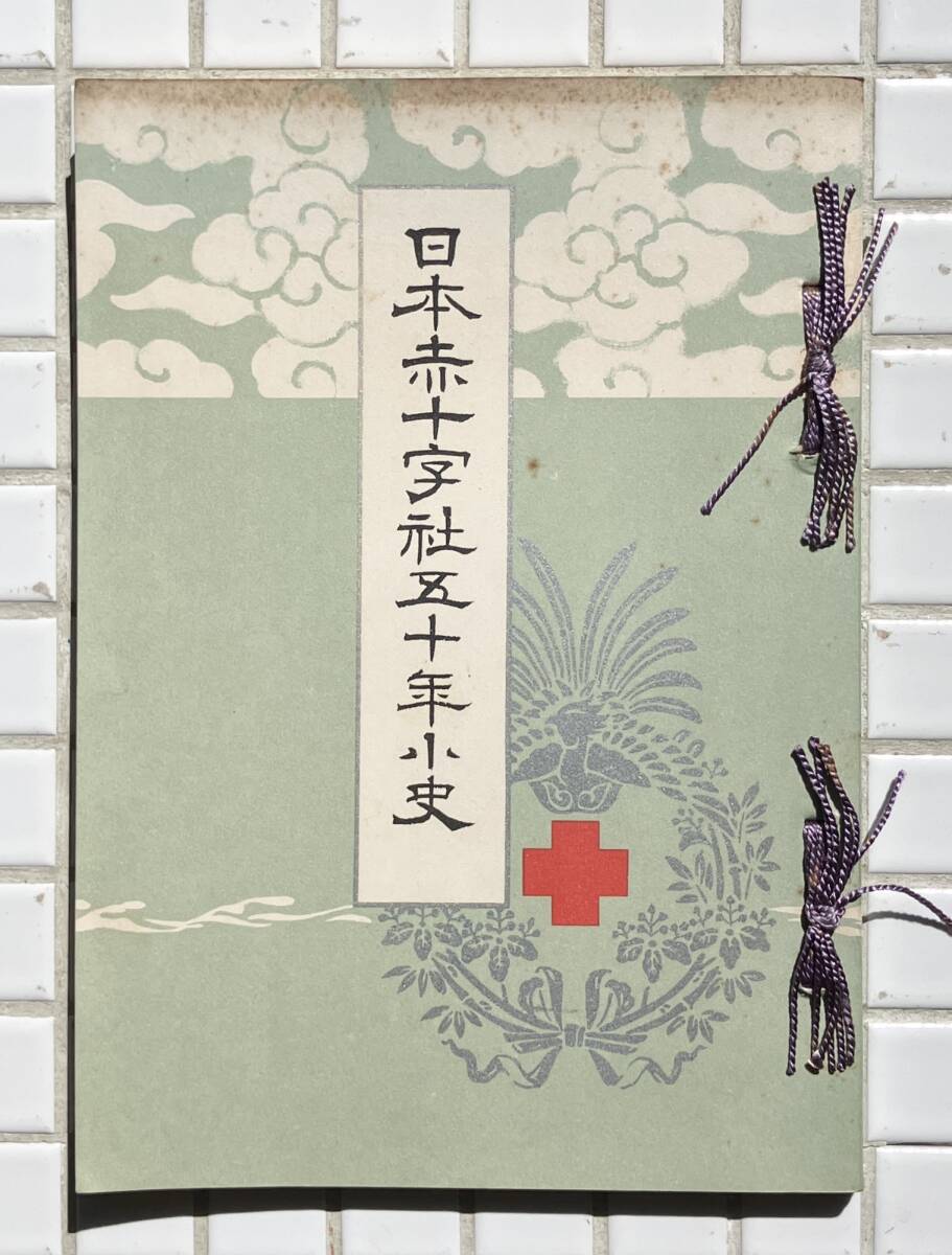 【大正15年/1926年】日本赤十字社五十年小史 日本赤十字社 大正15年 初版 1926年 日露戦争 野戦病院 関東大震災 病院船 社史 大正時代_画像1