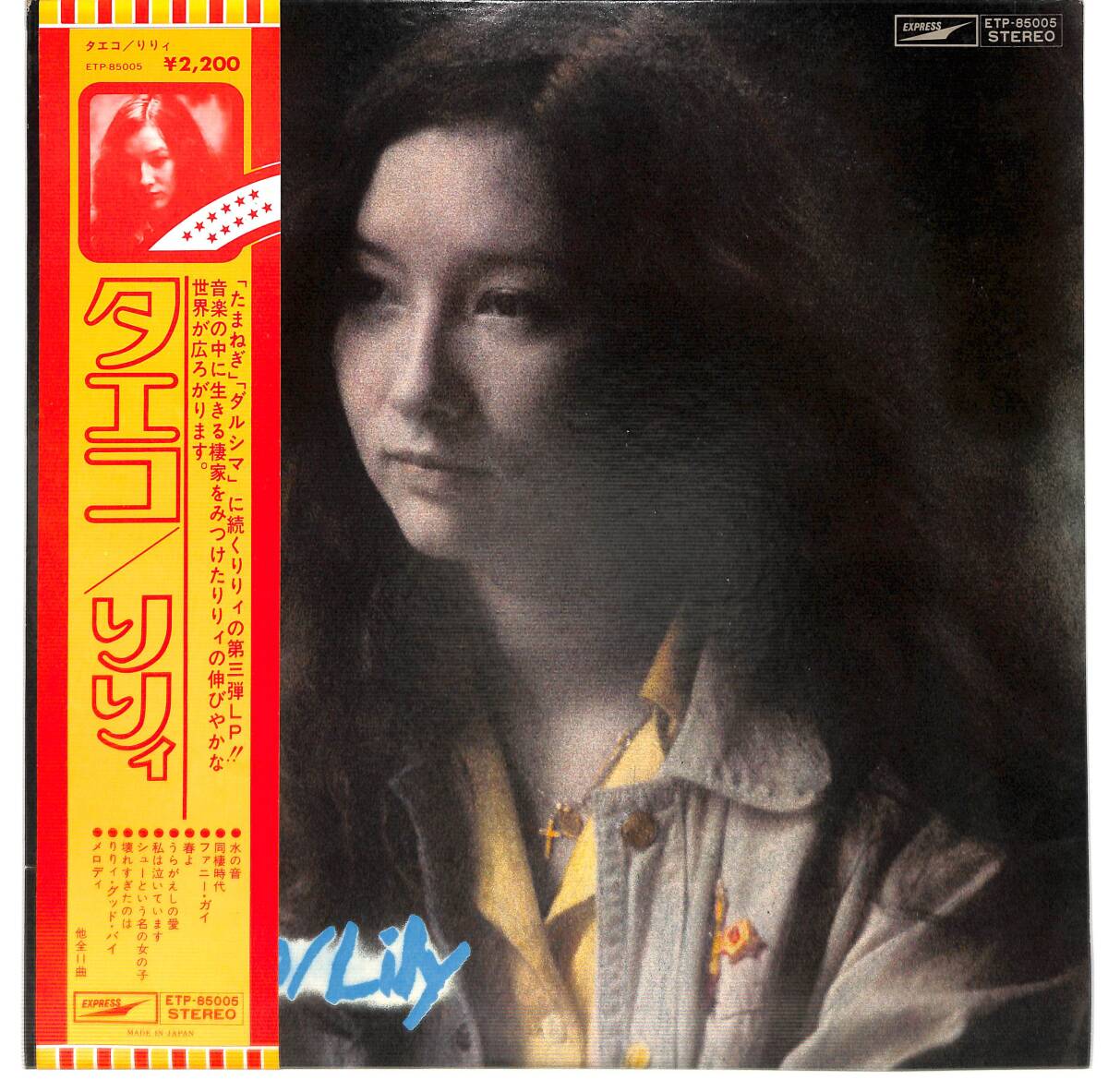 g6578/LP/帯付/切りヌキ多数入/りりィ/タエコ_画像1