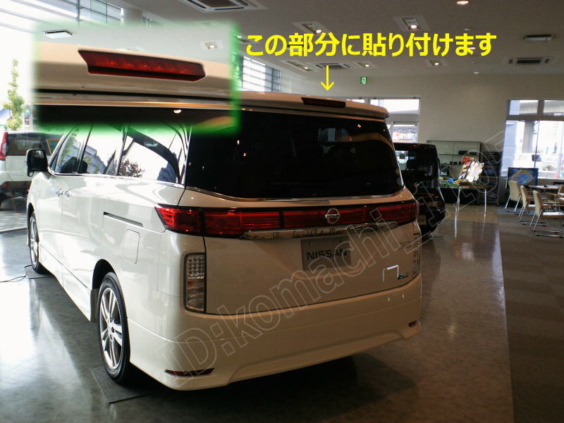 S92* Elgrand E52(3 поколения ) тормоз лампа стикер ELGRAND