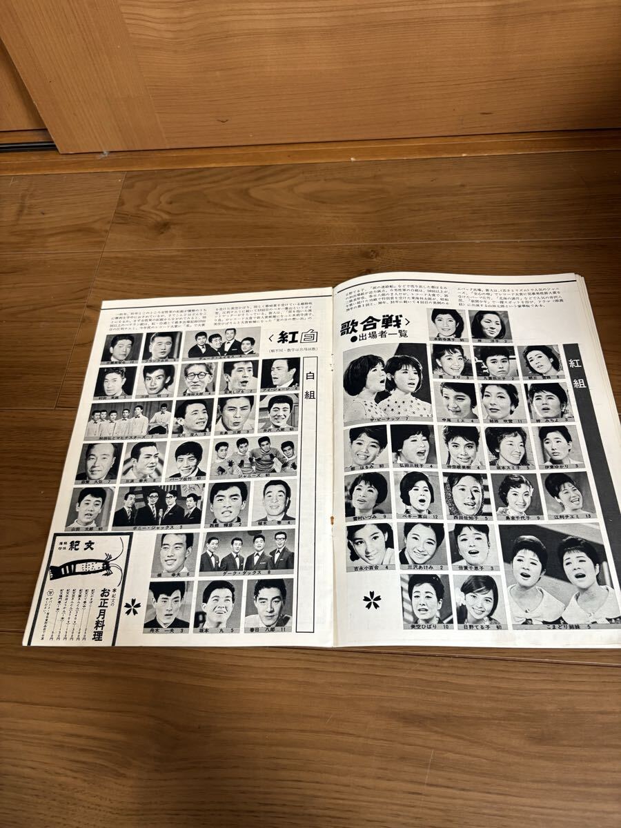 グラフ　NHK 年末年始番組特集　〈第16回紅白歌合戦〉出場者名鑑／昭和41(1966)年1月1日発行　当時物　昭和レトロ_画像3