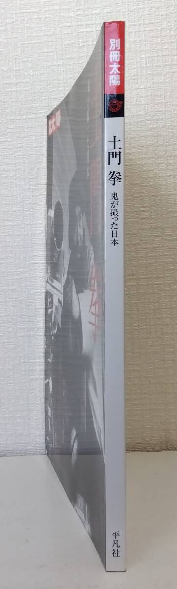 写■ 藤森武 監修 別冊太陽 土門拳 鬼が撮った日本 平凡社_画像2