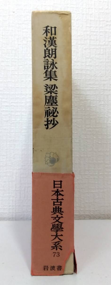 文■ 日本古典文学大系 第73 和漢朗詠集,梁塵秘抄 岩波書店 [藤原公任撰] ; 川口久雄校注 ; [後白河天皇編] ; 志田延義校注_画像4