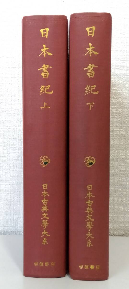 文■ 日本古典文学大系 第67-68 日本書紀. 上下巻セット 坂本太郎 [ほか] 校注 岩波書店_画像4