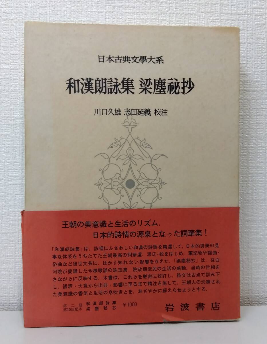 文■ 日本古典文学大系 第73 和漢朗詠集,梁塵秘抄 岩波書店 [藤原公任撰] ; 川口久雄校注 ; [後白河天皇編] ; 志田延義校注_画像1