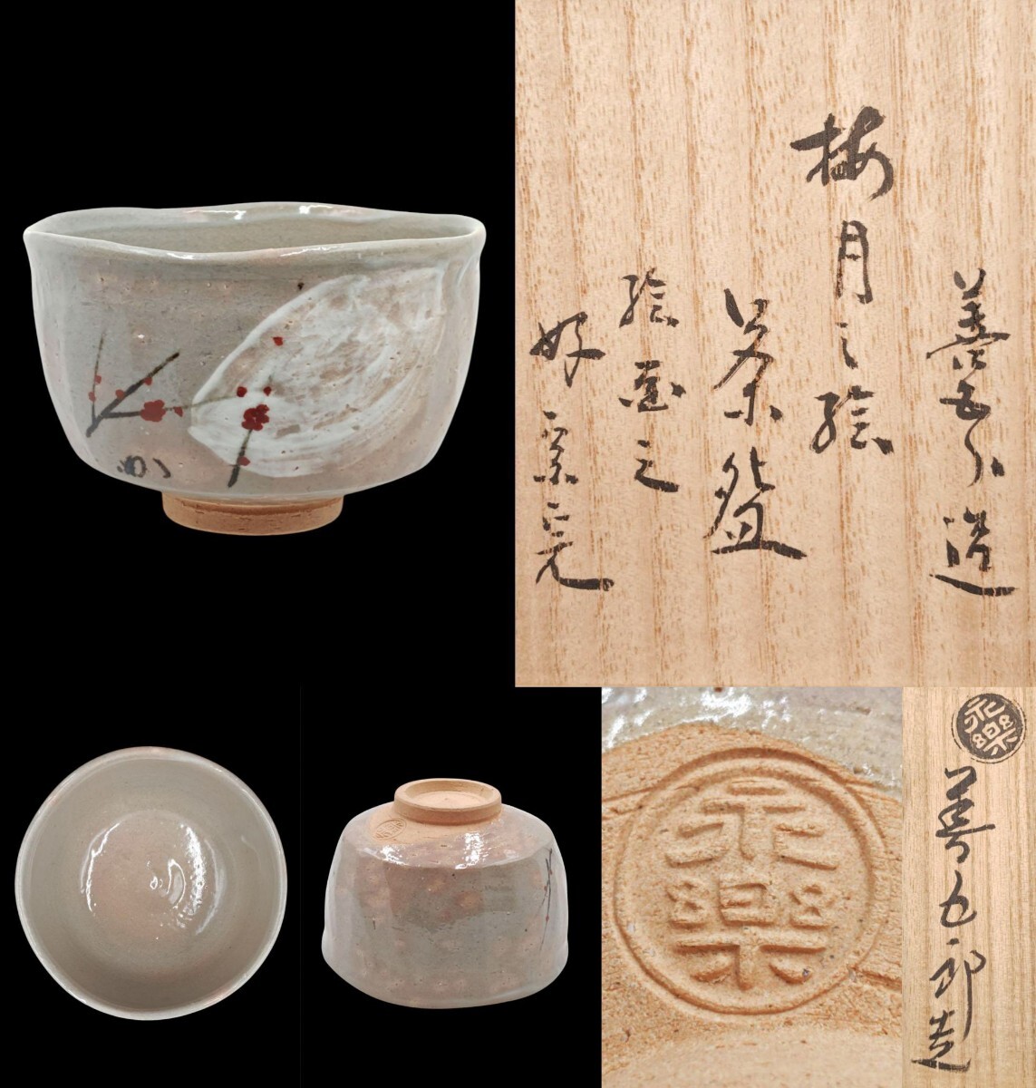 ＜茶道具＞ 表千家【堀內(nèi)宗完 (兼中斎) 書付】 【１６代?永楽善五郎(即全) 作】『好 梅月之絵 茶碗』 在印 桐共箱 真作保証