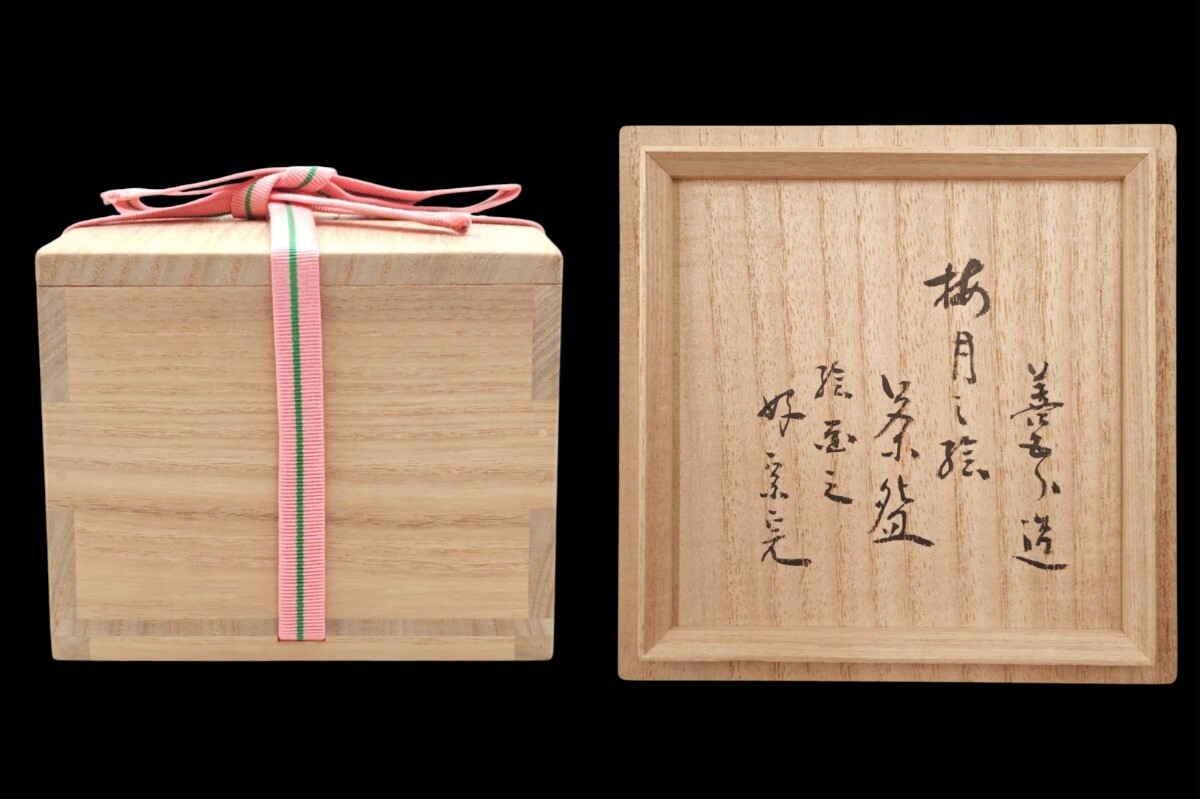 ＜茶道具＞ 表千家【堀內(nèi)宗完 (兼中斎) 書付】 【１６代?永楽善五郎(即全) 作】『好 梅月之絵 茶碗』 在印 桐共箱 真作保証
