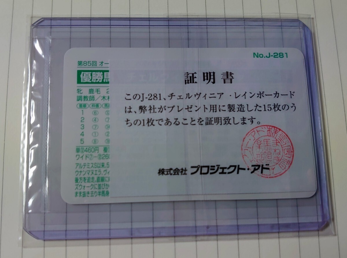 まねき馬倶楽部 No.J-281 チェルヴィニア レインボーカード 未開封 15枚限定 裏面証明書付き_画像2