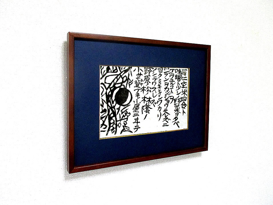 [本物保証] ◇◆賛・宮澤賢治◆◇ 棟方志功・自刻 木版画【 松と太陽月 】 昭和19年作　 宮沢賢治の詩『雨にも負けず・・』の一節　 額付◆_画像3