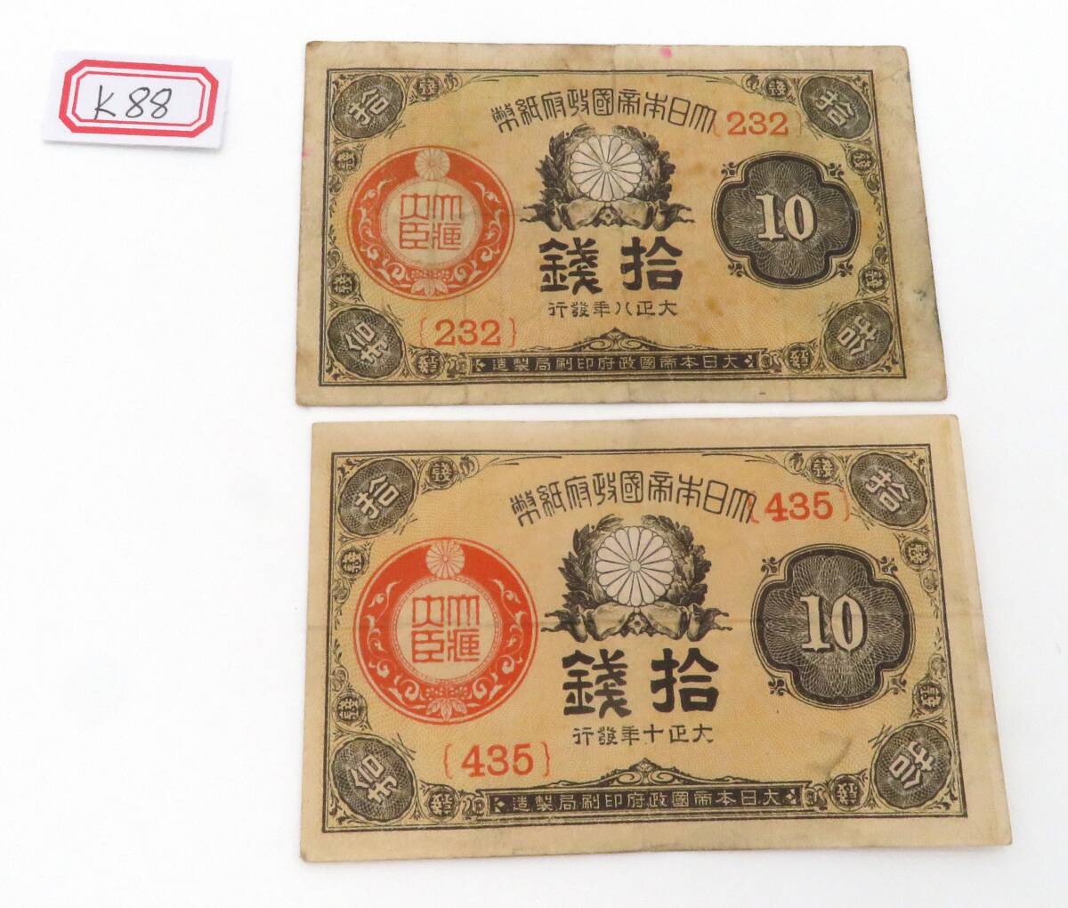 K88、日本銀行兌換券　大日本帝国政府紙幣、十銭　まとめて2枚　古紙幣　旧紙幣　古札　日本銀行兌換券_画像1