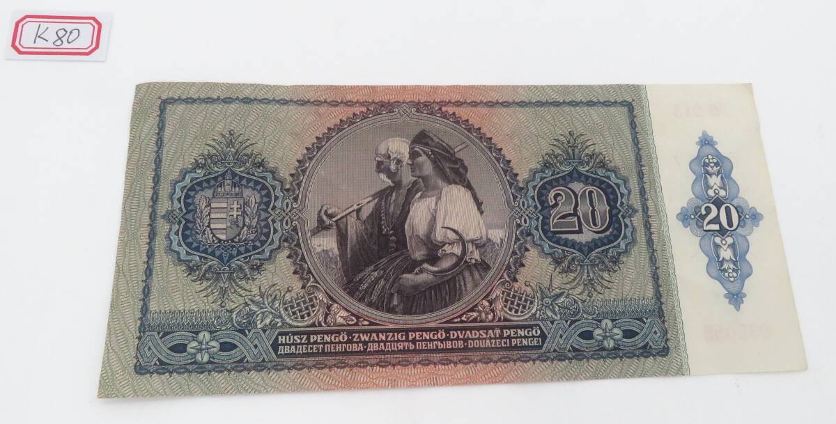 K80、ハンガリー 、まとめ1枚　紙幣　古紙幣　旧紙幣　古札　記念　外国紙幣　外国通貨_画像2