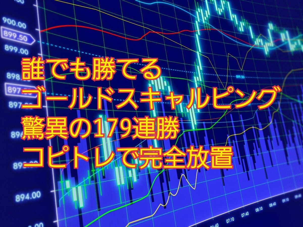 勝てるGoldスキャルピング 驚異の179連勝 コピトレ 半裁量 EA サインツール_画像1