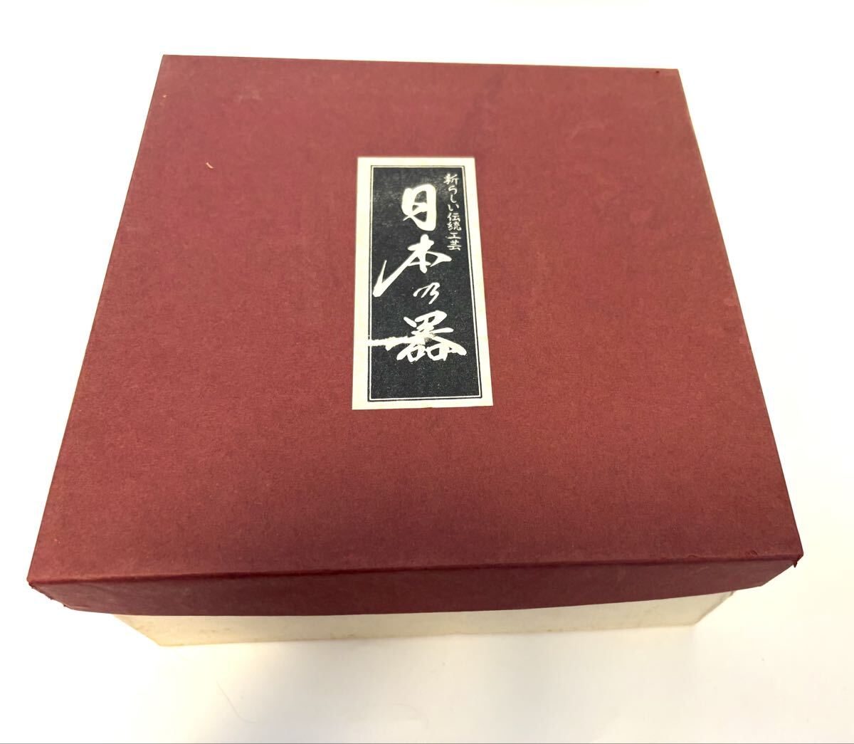 昭和レトロ　ブランド　庫山焼き陶器　染め付き菊柄　お菓子鉢 中鉢 箱入　時代もの　未使用　日本産　_画像1