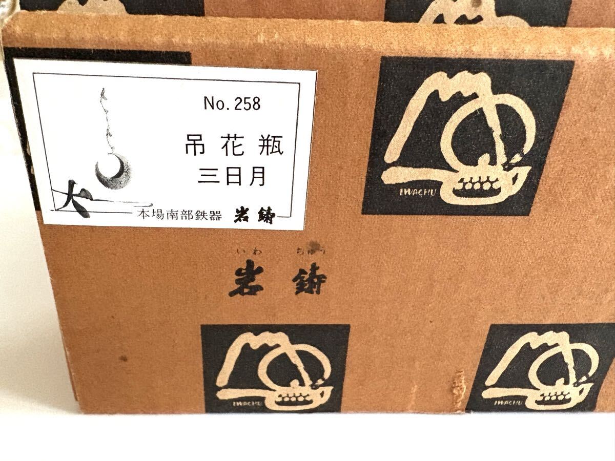 昭和レトロ　南部鉄　岩鋳 吊花器志ほり　吊りさげ花瓶　　　箱入　未使用　_画像2