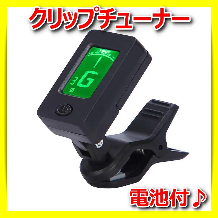 クリップチューナー チューニング ギター ベース ウクレレ エレキ アコギ アコースティック フォーク 調律 弦楽器 管楽器 電池式 小型_画像1