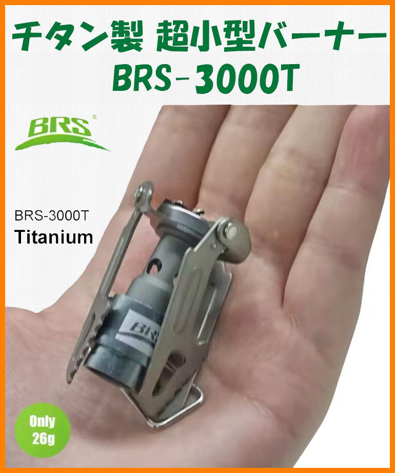 【送料無料・未使用・パッケージ無し】チタン製★超小型バーナー BRS-3000T★ストーブ コンロ★チタン好き マニアに_画像1