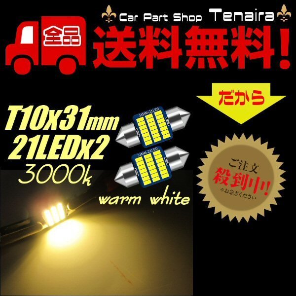 12V 21 полосный SMD T10×31mm 2 шт. комплект лампа цвет 3000k неполярный теплый белый LED клапан(лампа) ... лампочка внутренний свет плавкий предохранитель type свет в салоне бесплатная доставка /6 12V 21 полосный SMD T10×31mm 2 шт. комплект лампа цвет 3000k неполярный теплый белый LED клапан(лампа) ... лампочка внутренний свет плавкий предохранитель type свет в салоне бесплатная доставка /6