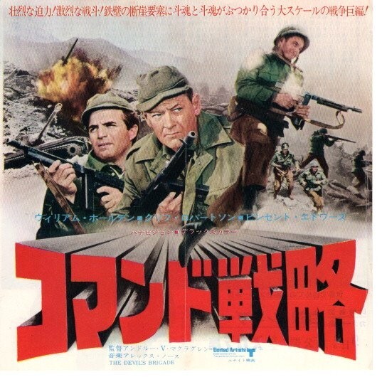 希少映画チラシ◆「　コマンド戦略　」スカラ座◆出演：ウイリアム・ホールデン_画像1