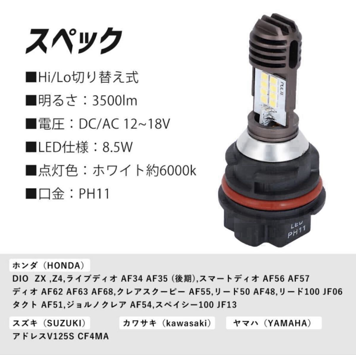新型 PH11 LEDヘッドライトバルブ Hi/Lo切替 AC/DC スズキ アドレス ホンダ ライブディオ スマートディオ リード クレアスクーピー タクト_画像2