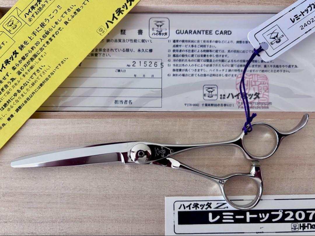 【セール】最高級 新品 未使用 ハイネッタ シザー レミートップ 207_画像2