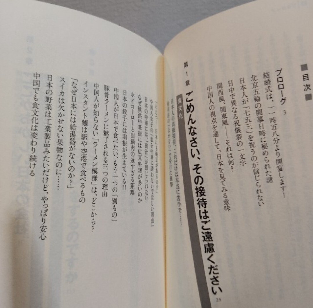 即決アリ!送料無料! 『 中国人は見ている 』 ◆ 中島恵 / 日本観 行動様式 異文化ギャップ etc_画像2