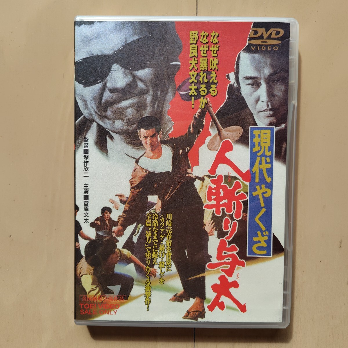 ☆DVD/セル版 現代やくざ 人斬り与太 菅原文太/待田京介/安藤昇/深作欣二監督_画像1