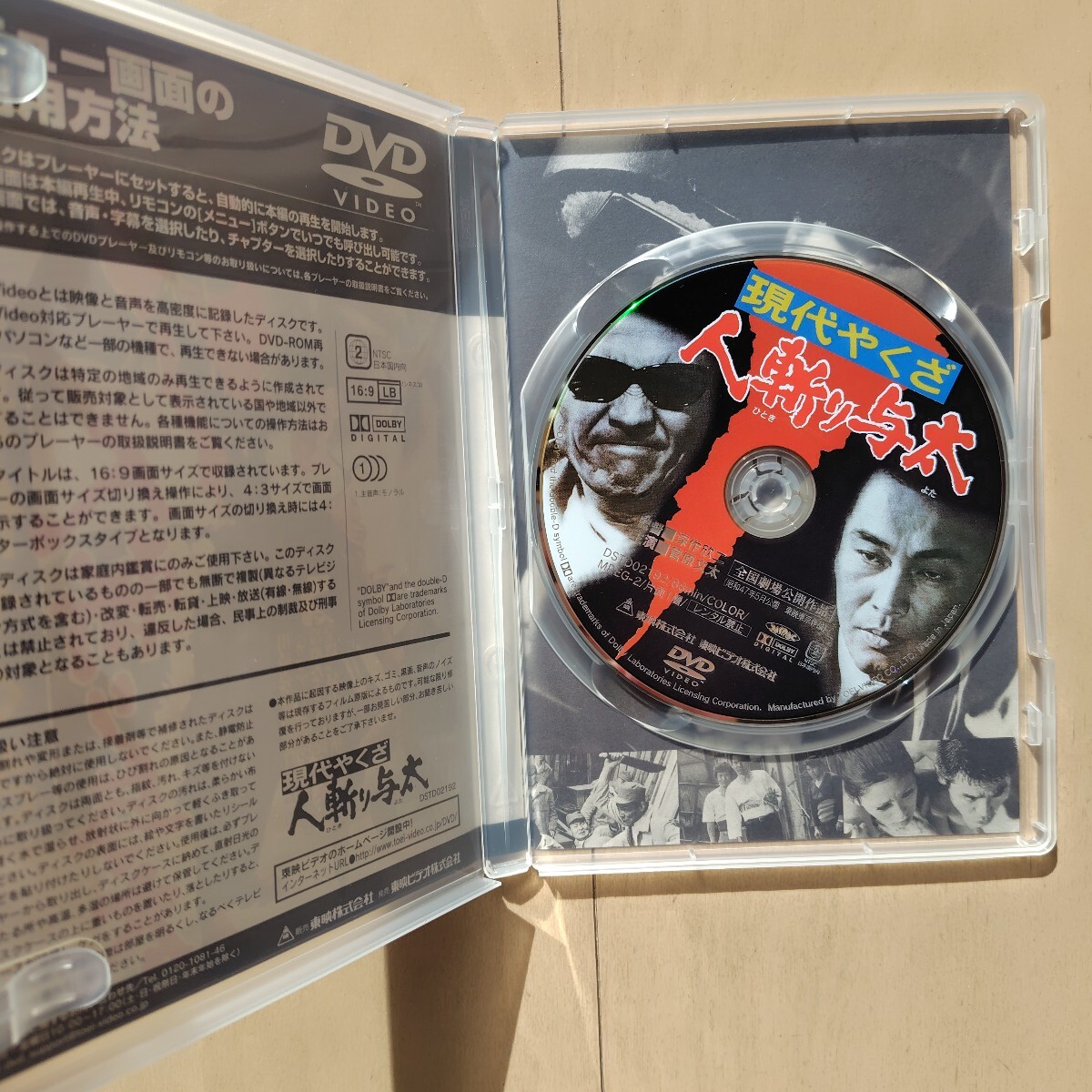 ☆DVD/セル版 現代やくざ 人斬り与太 菅原文太/待田京介/安藤昇/深作欣二監督_画像3