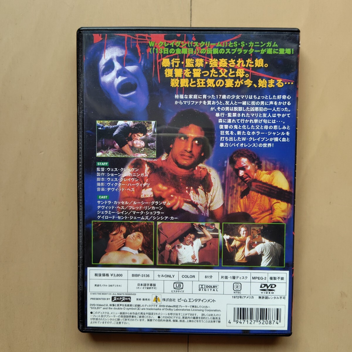 ☆DVD/セル版 鮮血の美学 サンドラ・カッセル/ルーシー・グランザム/ウェス・クレイヴン監督_画像2