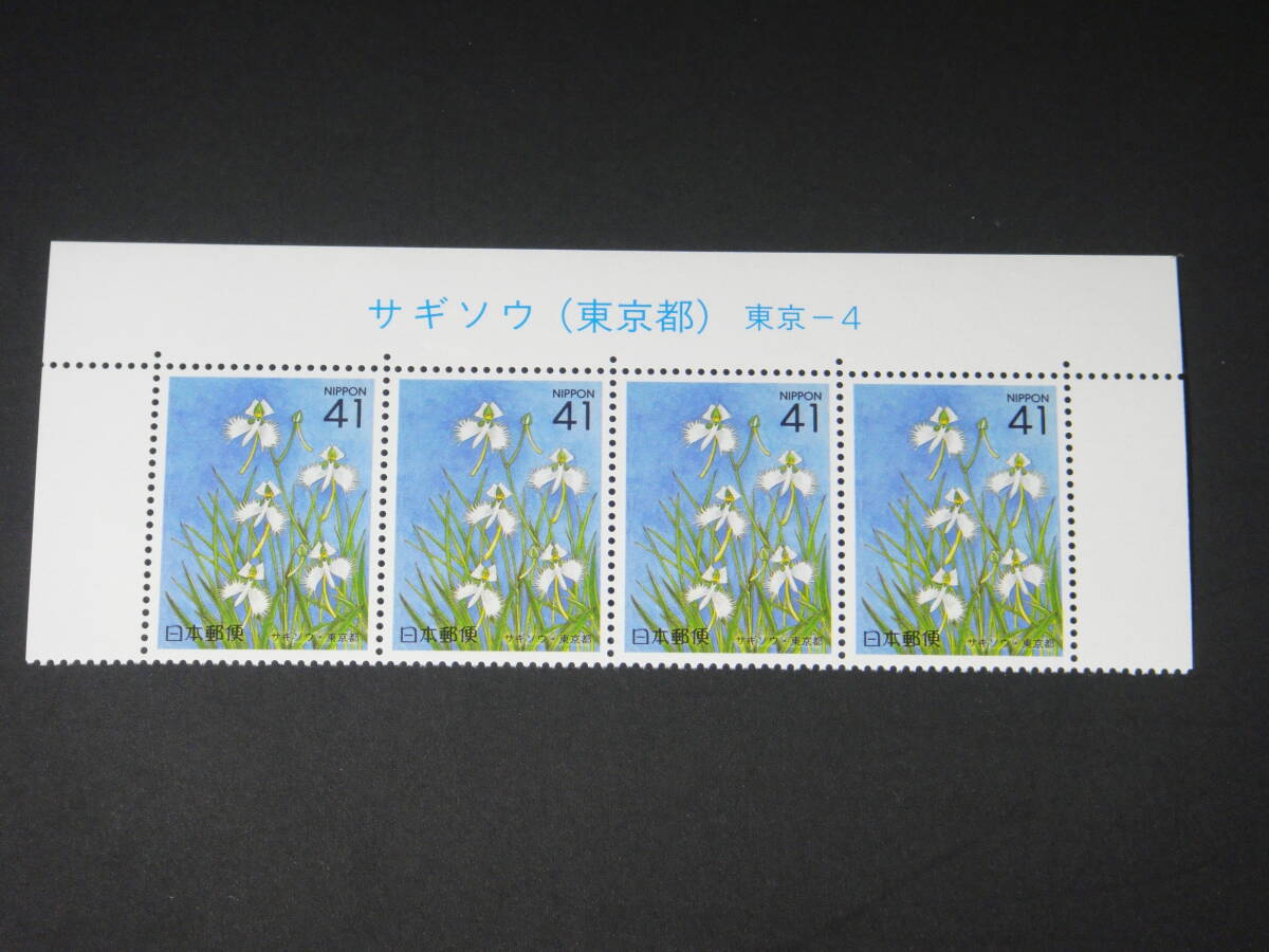 ふるさとサギソウ[1991]題字付き4枚ストリップ美品_画像1