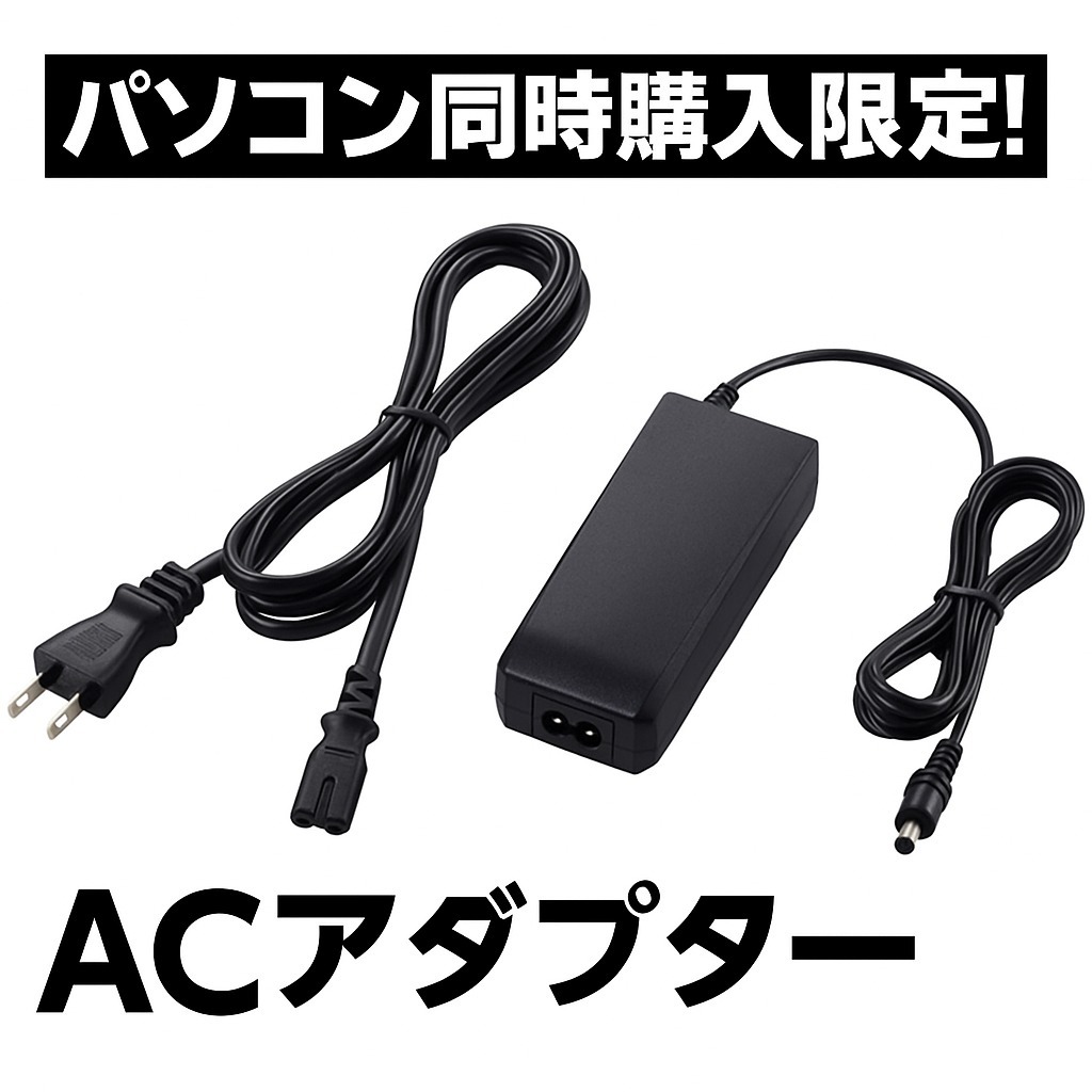 ★ACアダプタ★パソコンと同時購入限定の特価品⑤★_画像1