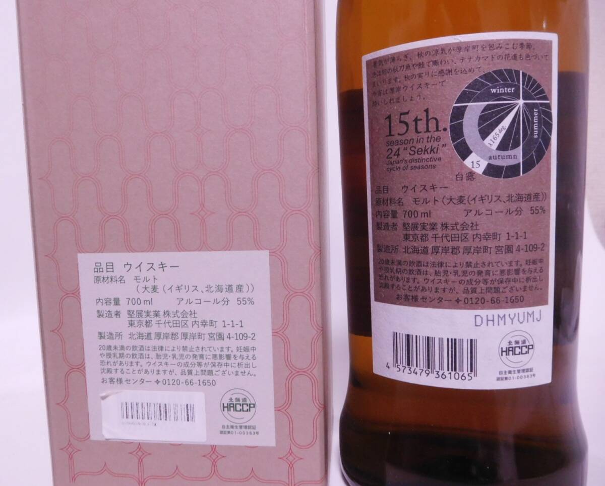 ★新酒☆ 厚岸 シングルモルト 白露 2023 700ml 55% ☆ AKKESHI Single Malt 2023 Hakuro - Glistening White Dew ★_画像8