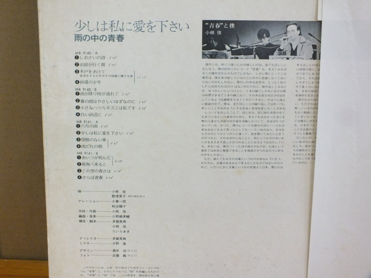 《ＬＰレコード》小椋佳 / 少しは私に愛を下さい 雨の中の青春_画像4