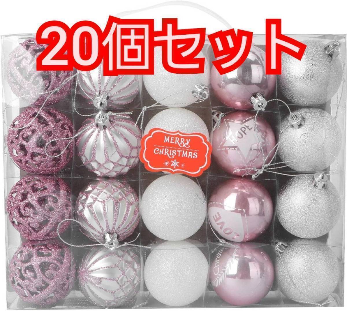送料無料 20個 クリスマスボール クリスマスツリー オーナメント ピンク 北欧 飾り 可愛い キラキラ おしゃれ プラスチック シルバー 新品_画像1