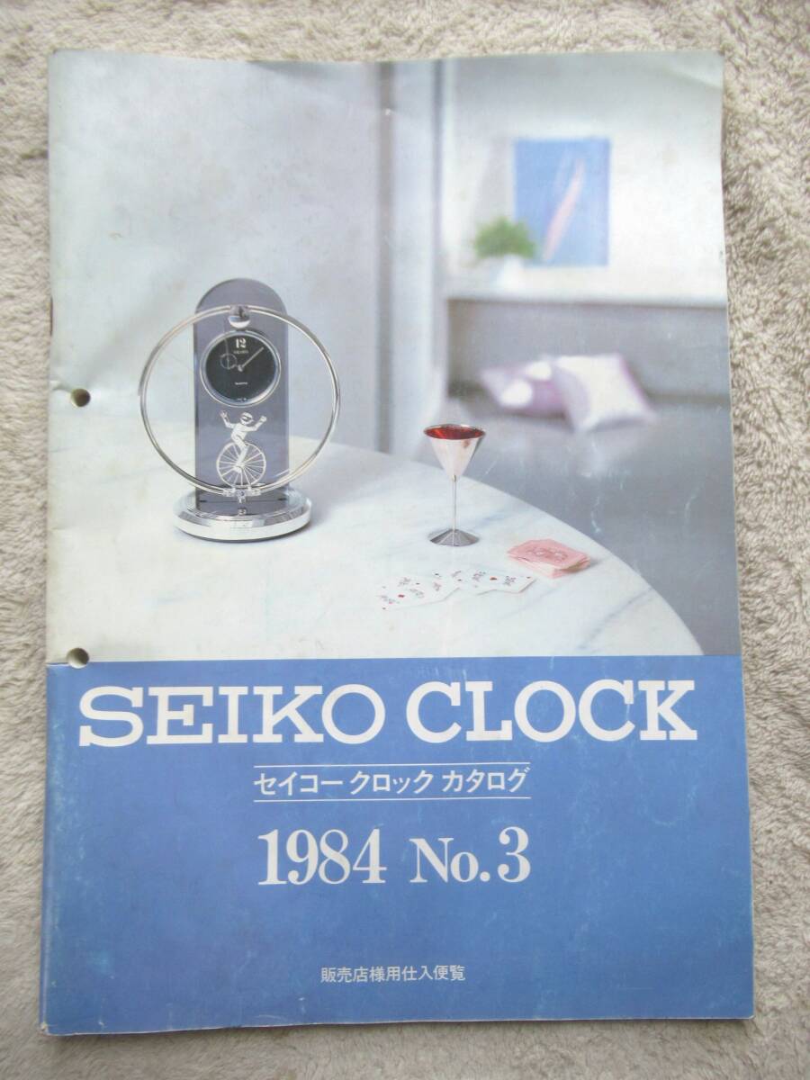 SEIKO CLOCK　セイコー クロック カタログ 1984年 No.3　服部セイコー 昭和59年　A4サイズ 92ページ　非売品_画像1