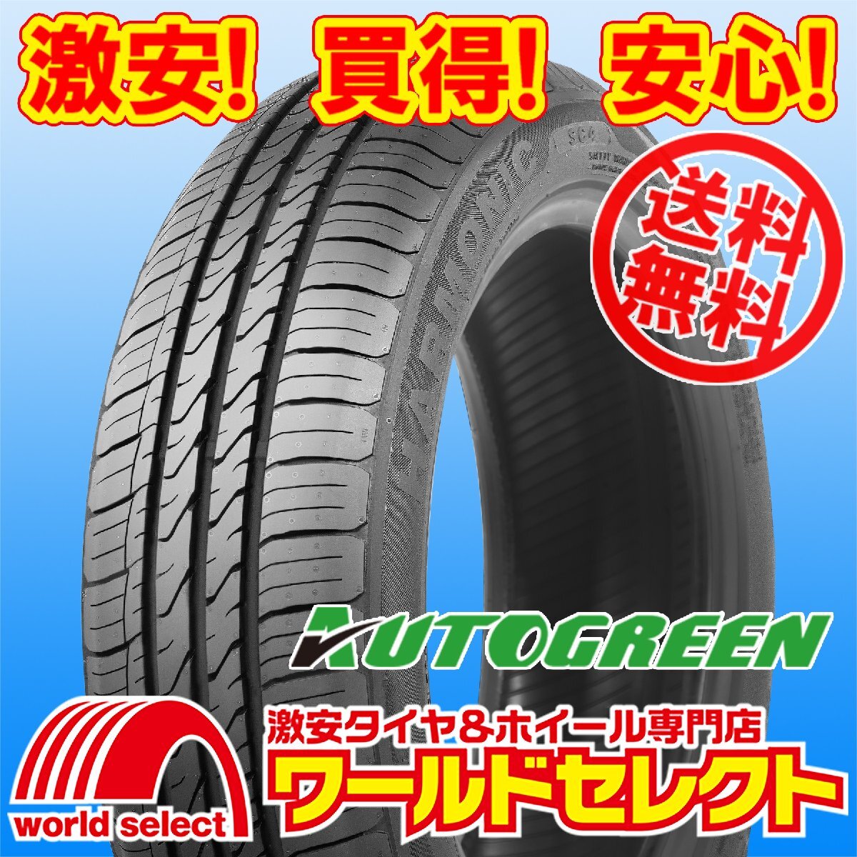 送料無料(沖縄,離島除く) 4本セット 2025年製 新品タイヤ 145/80R13 75T AUTOGREEN オートグリーン HARMONIC SC4 サマー 夏 145/80/13_画像1