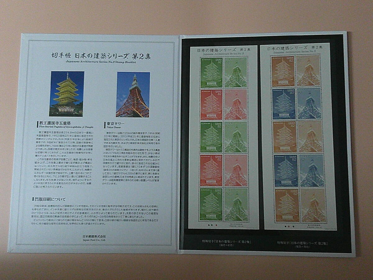 ２５Ｓ０６２【日本の建築シリーズ　第２集切手帳】４種連刷シートを２種　発行各２００００シート　売価２５００円_画像2
