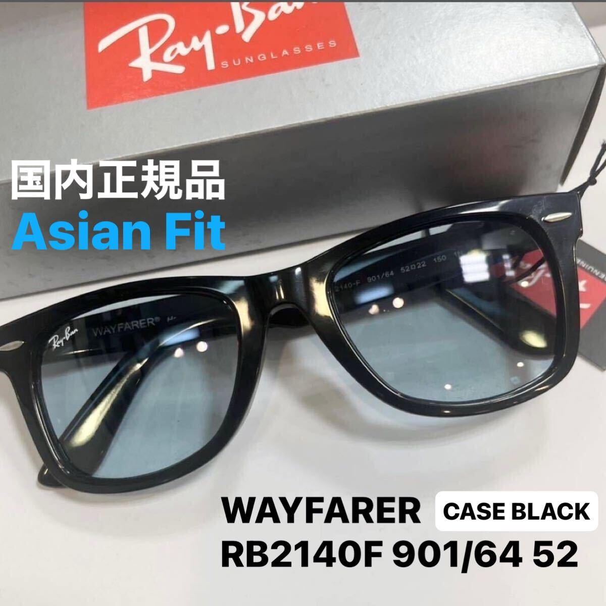 RayBan ウェイファーラー WAYFARER RB2140F 901/64 BLACK/BLUE GREYブラック/ブルーグレー　アジアンフィット レイバンサングラス ケース黒_画像1