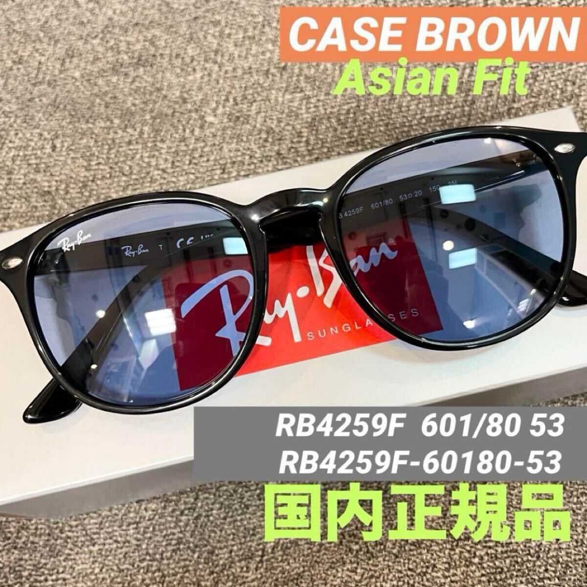 即決!正規品RayBan レイバン サングラス RB4259F 601/80 53 ブラック/ブルー アジアンフィット ルックスオティカジャパン正規 ケース茶_画像1