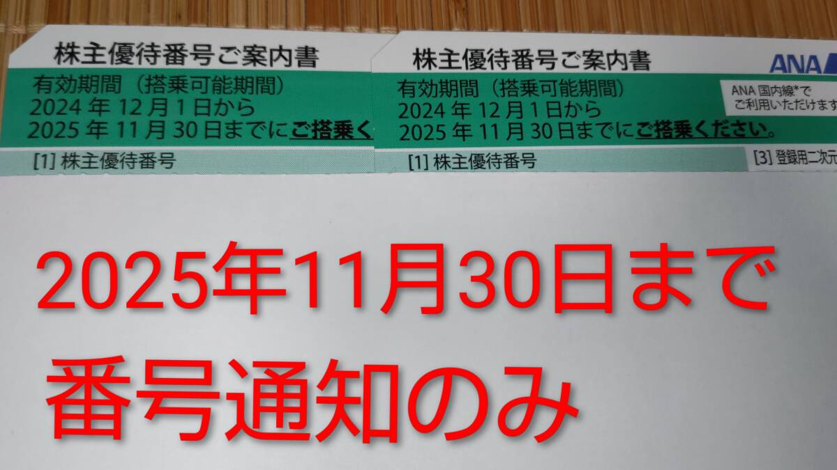 [ код сообщение только ]ANA гостеприимство 2 шт. комплект 2025 год 11 месяц 30 день ②