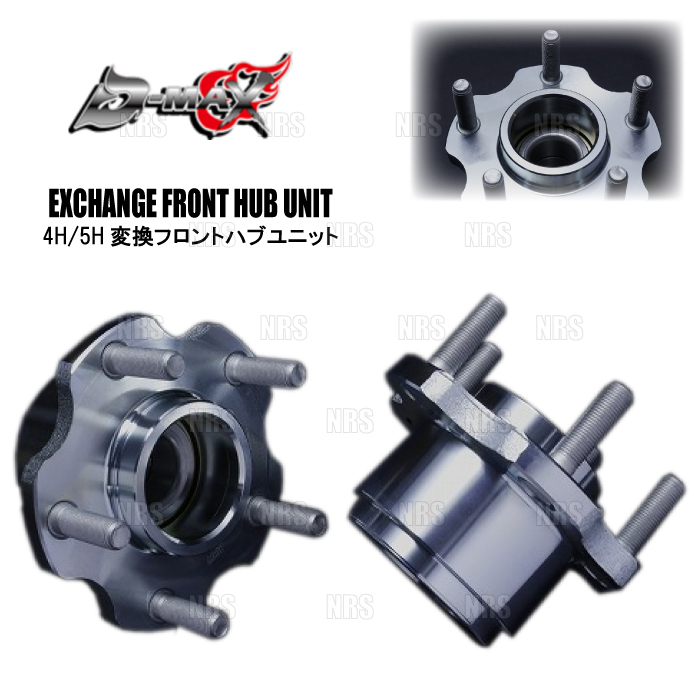 D-MAX ディーマックス D1SPEC 4H/5H変換フロントハブユニット (左右セット) シルビア S13/PS13/KS13/KPS13 (DMHB4H5HFT2SET_画像1