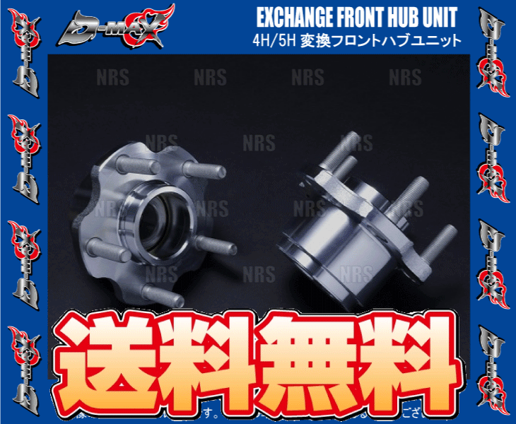 D-MAX ディーマックス D1SPEC 4H/5H変換フロントハブユニット (左右セット) シルビア S13/PS13/KS13/KPS13 (DMHB4H5HFT2SET_画像2