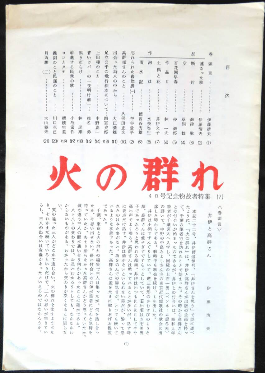 @kp05a◆超希少本◆◇『 火の群れ 40号記念物故者特集 』 穂積生萩他 火の群れ社 昭和61年_画像1