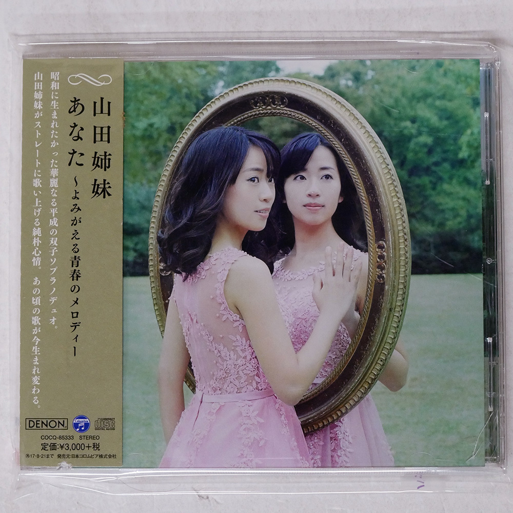 国内盤 山田姉妹/あなた?よみがえる青春のメロディー?/COLUMBIA COCQ85333 CD □_画像1