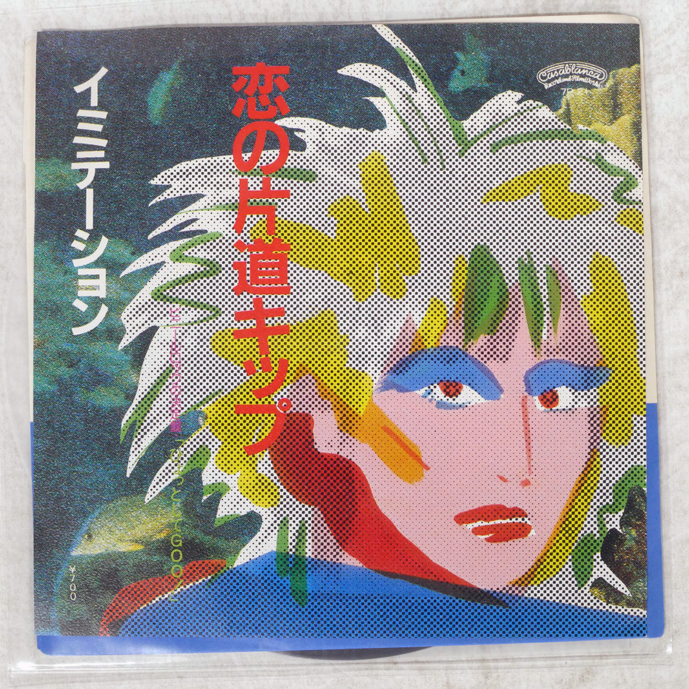 国内盤 イミテーション/恋の片道きっぷ/CASABLANCA 7P21 7 □_画像1