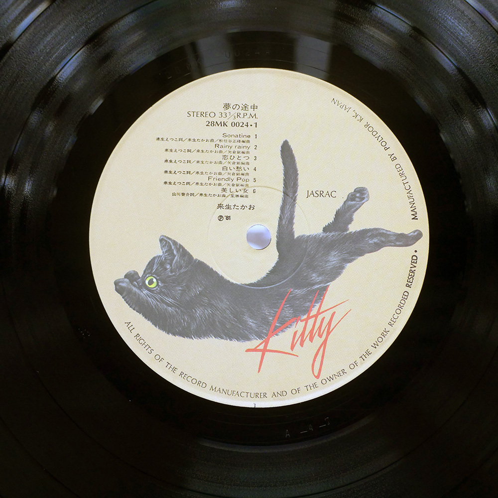 帯付き 国内盤 来生たかお/夢の途中/KITTY 28MK0024 LP_画像2