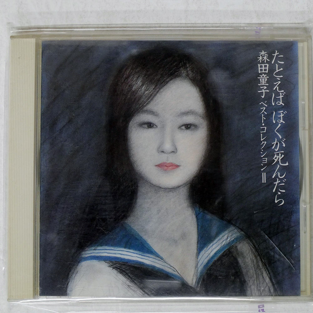 国内盤 森田童子/たとえばぼくが死んだら?ベストコレクション2/WARNER WPCL774 CD □_画像1