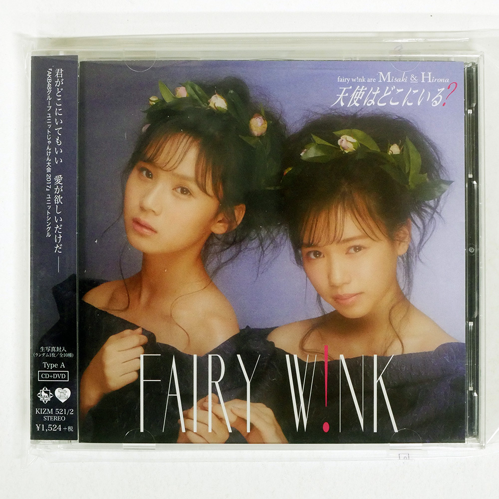 国内盤 FAIRY W!NK/天使はどこにいる?(TYPE A)/KING RECORDS KIZM521 CD+DVD □_画像1