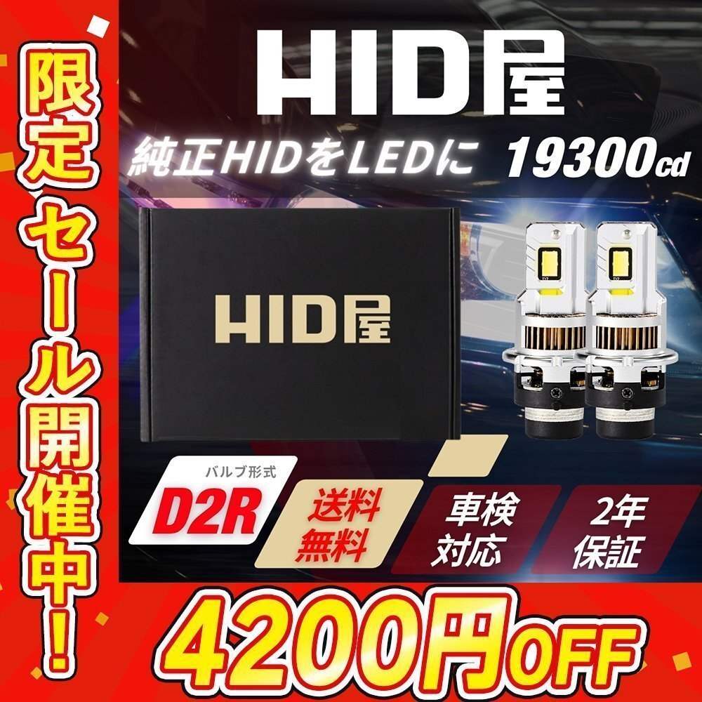 【4200円OFFセール】HIDをLED化! 【送料無料】HID屋 LED ヘッドライト D2R バルブ 2本セット 車検対応 安心2年保証 色々な車種に_画像1