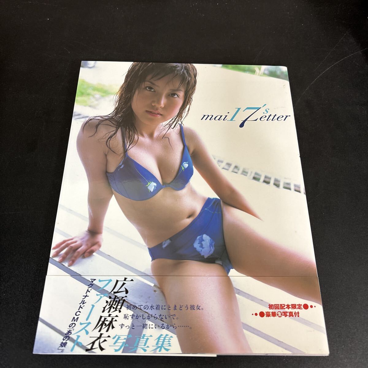 25-10-28『 広瀬麻衣　ファースト写真集　mai17's Letter』ビキニ　水着_画像1